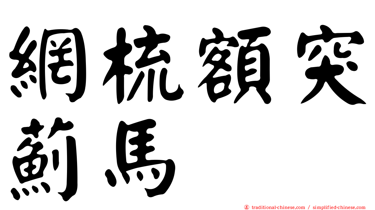 網梳額突薊馬