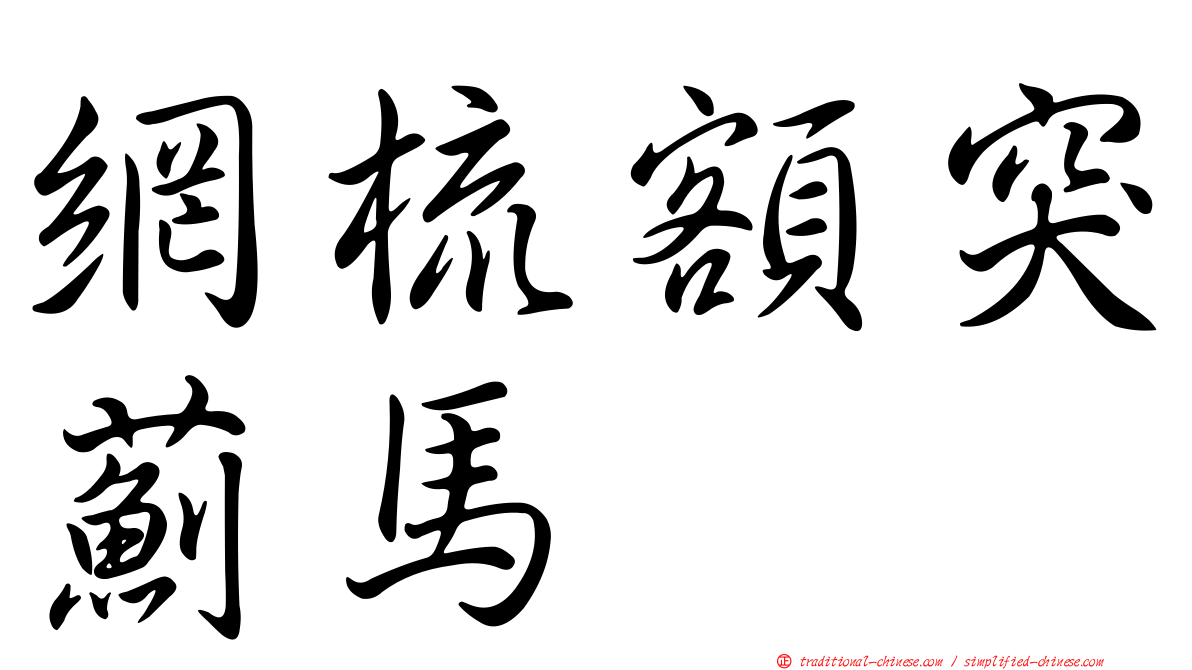 網梳額突薊馬