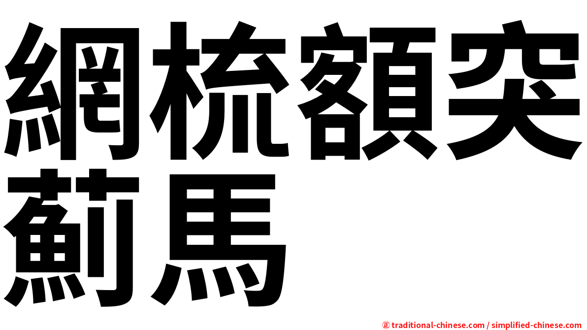 網梳額突薊馬