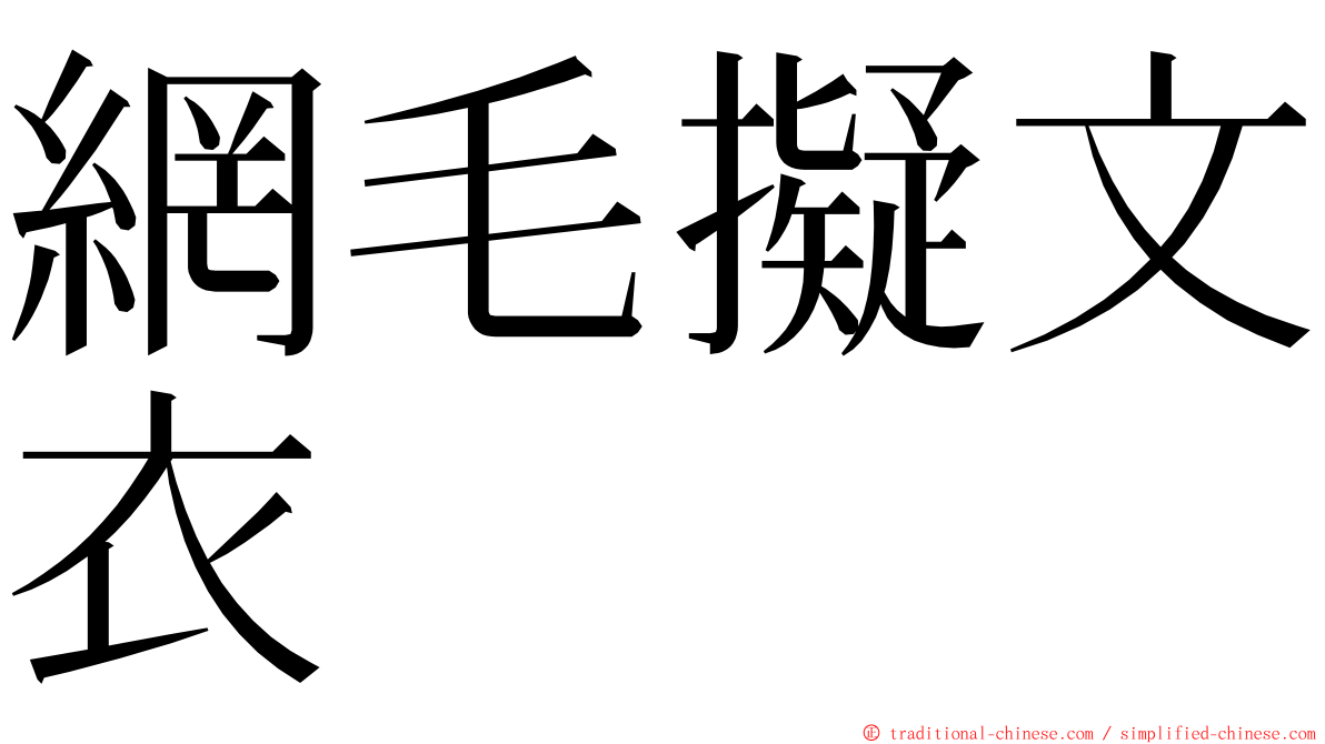 網毛擬文衣 ming font