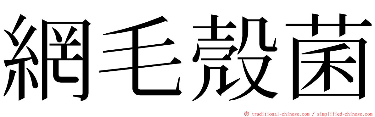 網毛殼菌 ming font