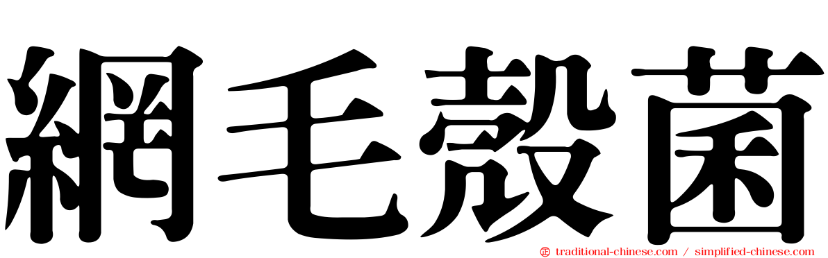網毛殼菌