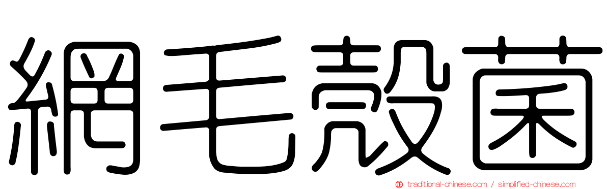 網毛殼菌