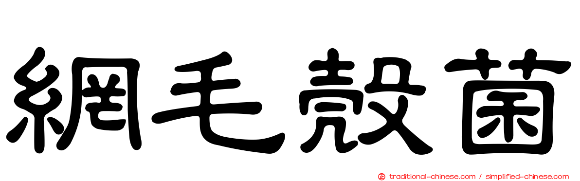 網毛殼菌