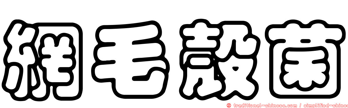 網毛殼菌