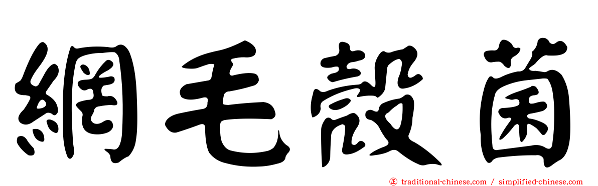 網毛殼菌