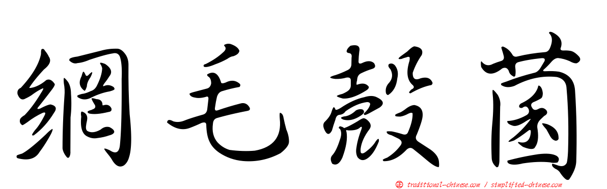 網毛殼菌