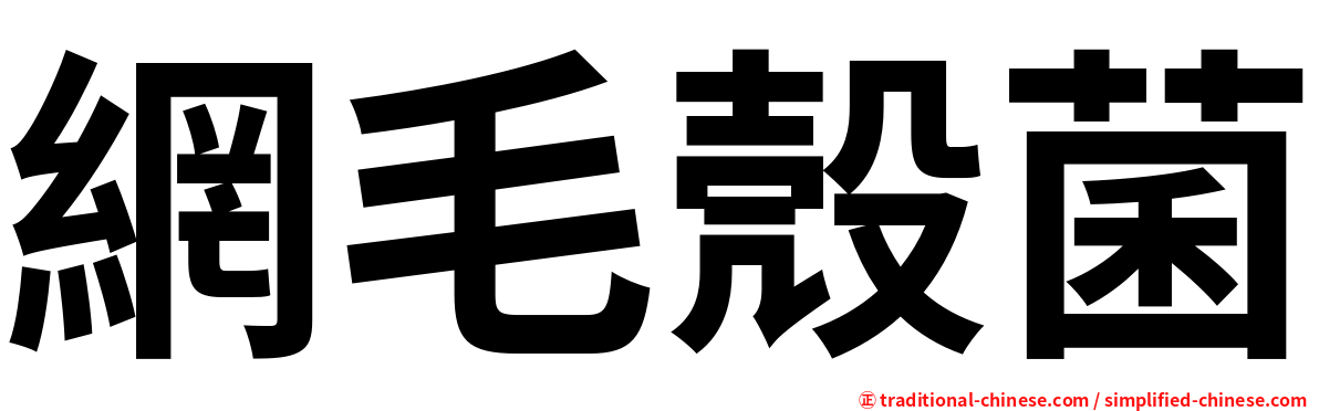 網毛殼菌