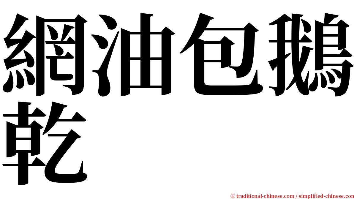 網油包鵝乾 serif font