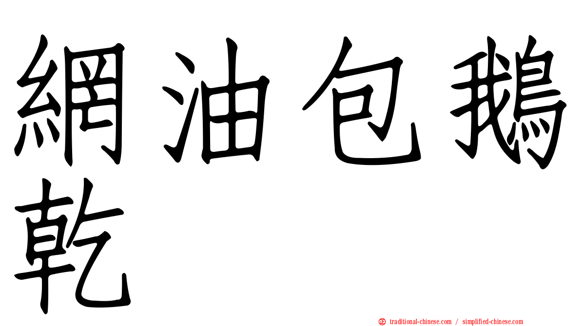 網油包鵝乾
