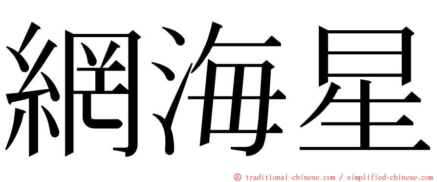 網海星 ming font