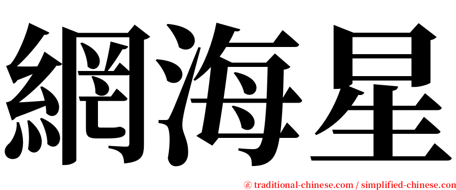 網海星 serif font