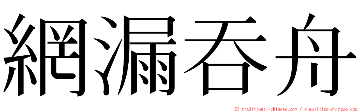 網漏吞舟 ming font