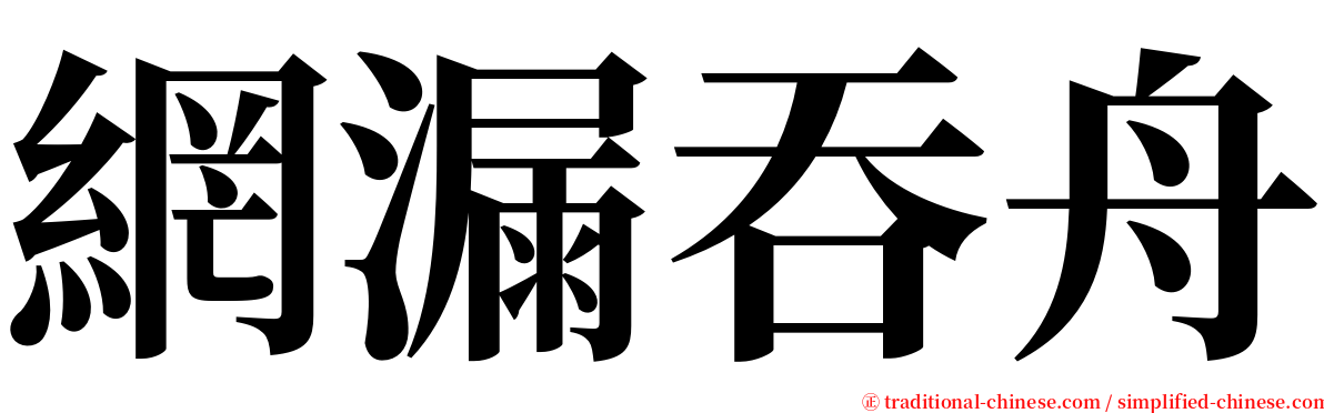 網漏吞舟 serif font