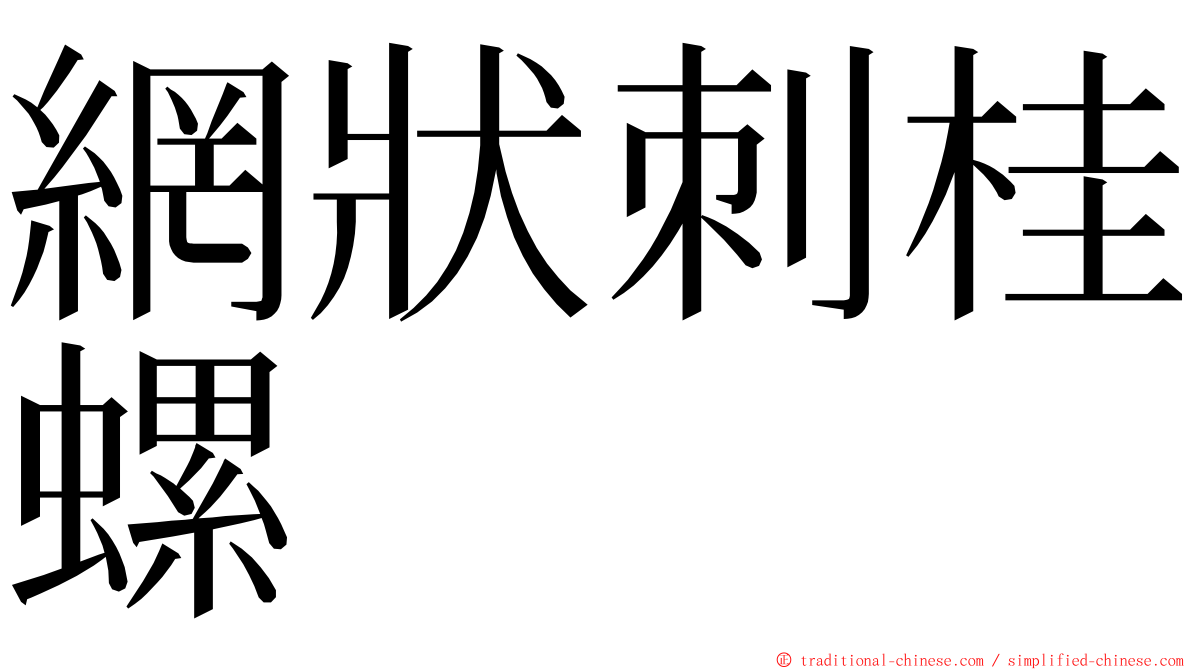 網狀刺桂螺 ming font