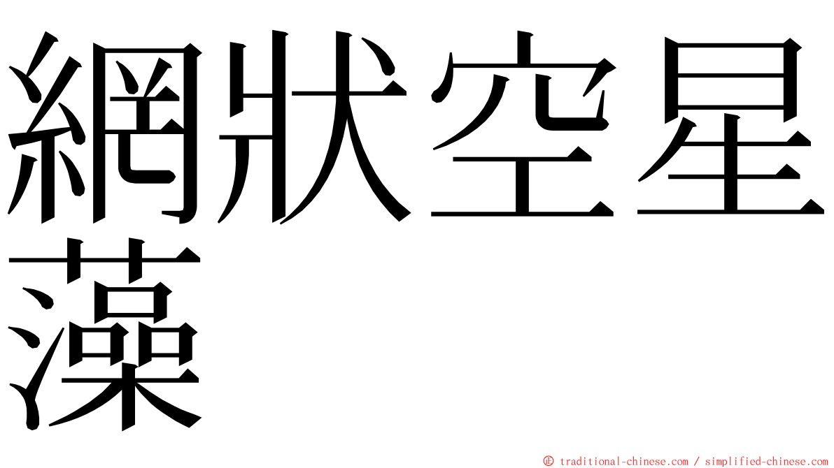 網狀空星藻 ming font
