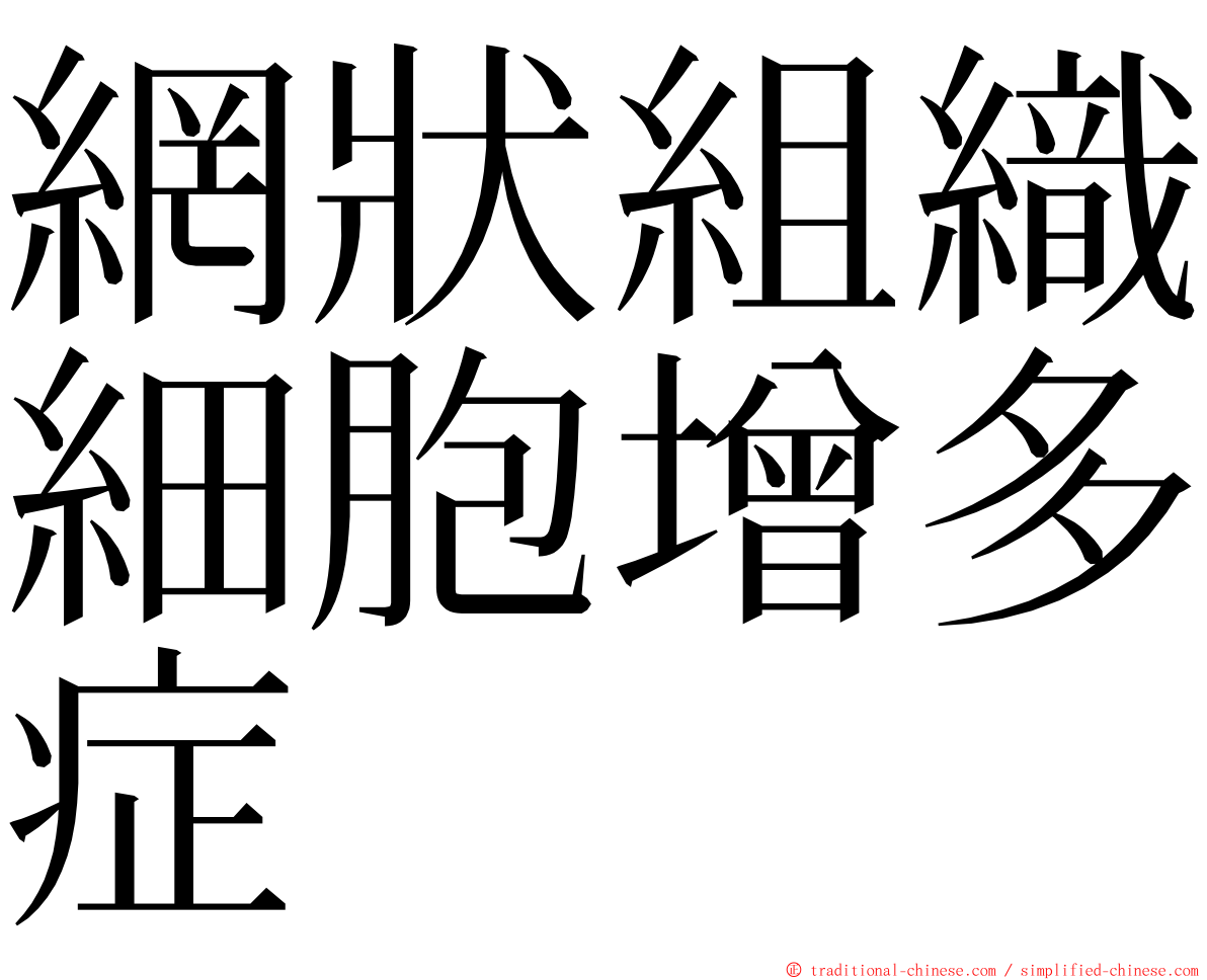 網狀組織細胞增多症 ming font