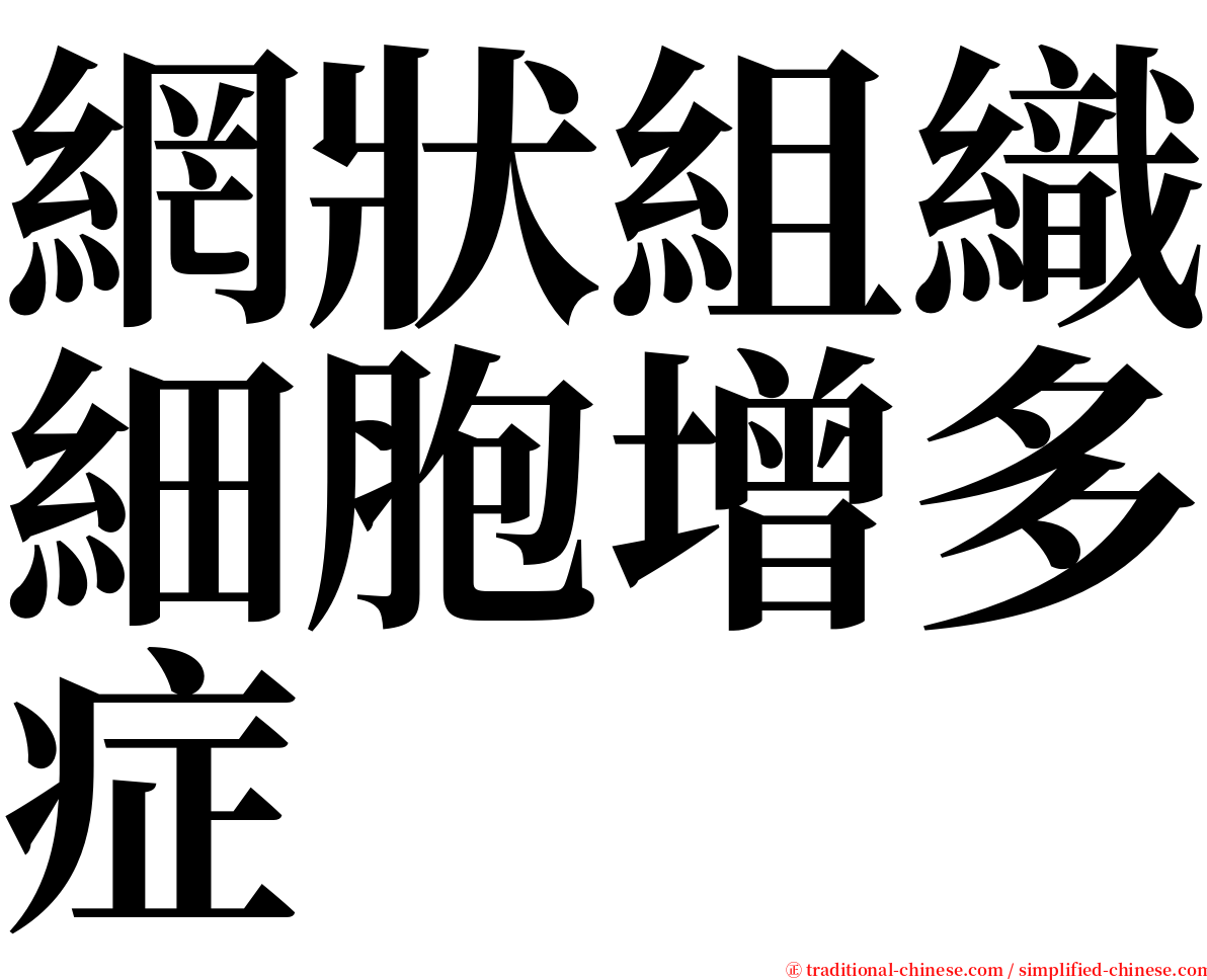 網狀組織細胞增多症 serif font