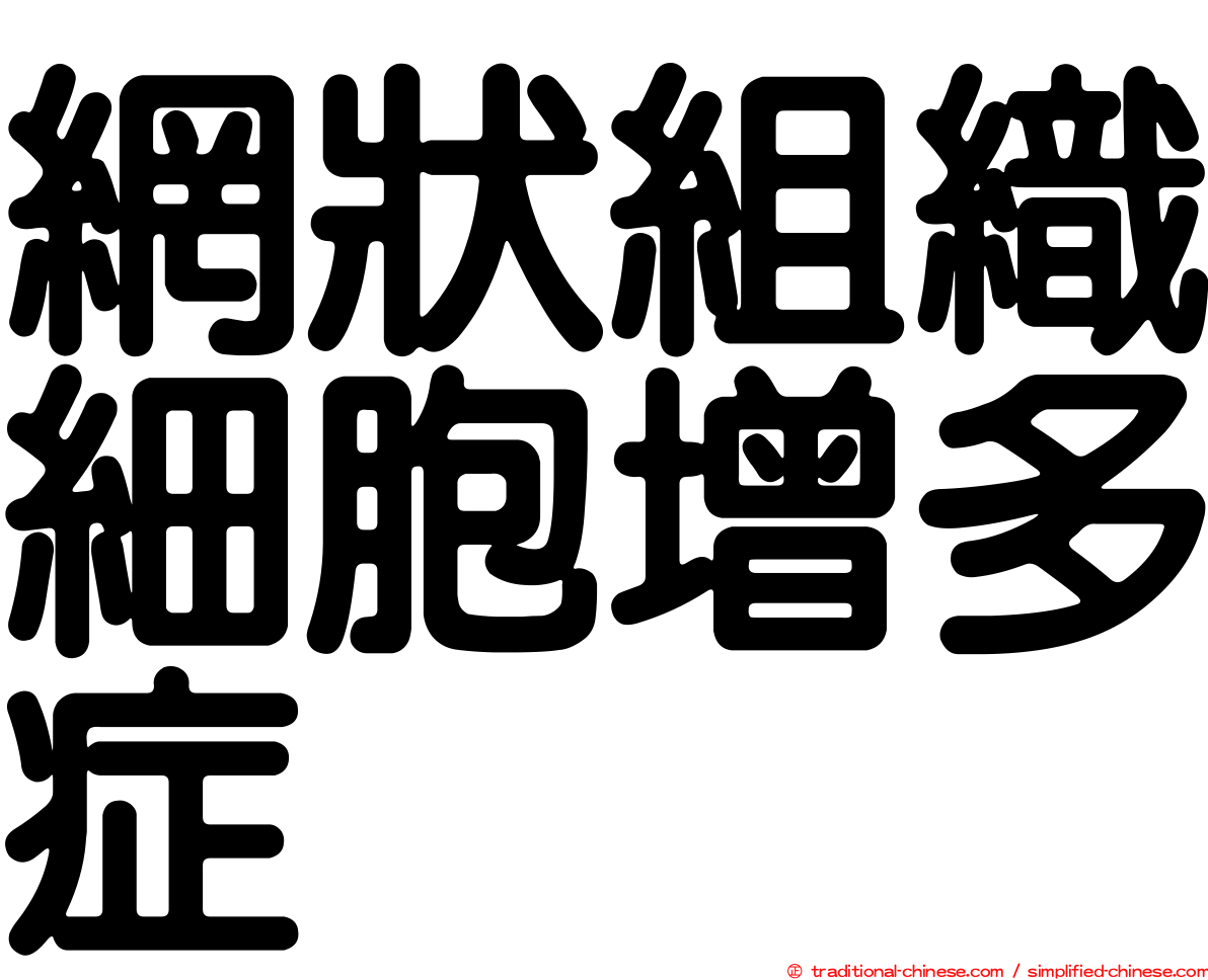網狀組織細胞增多症