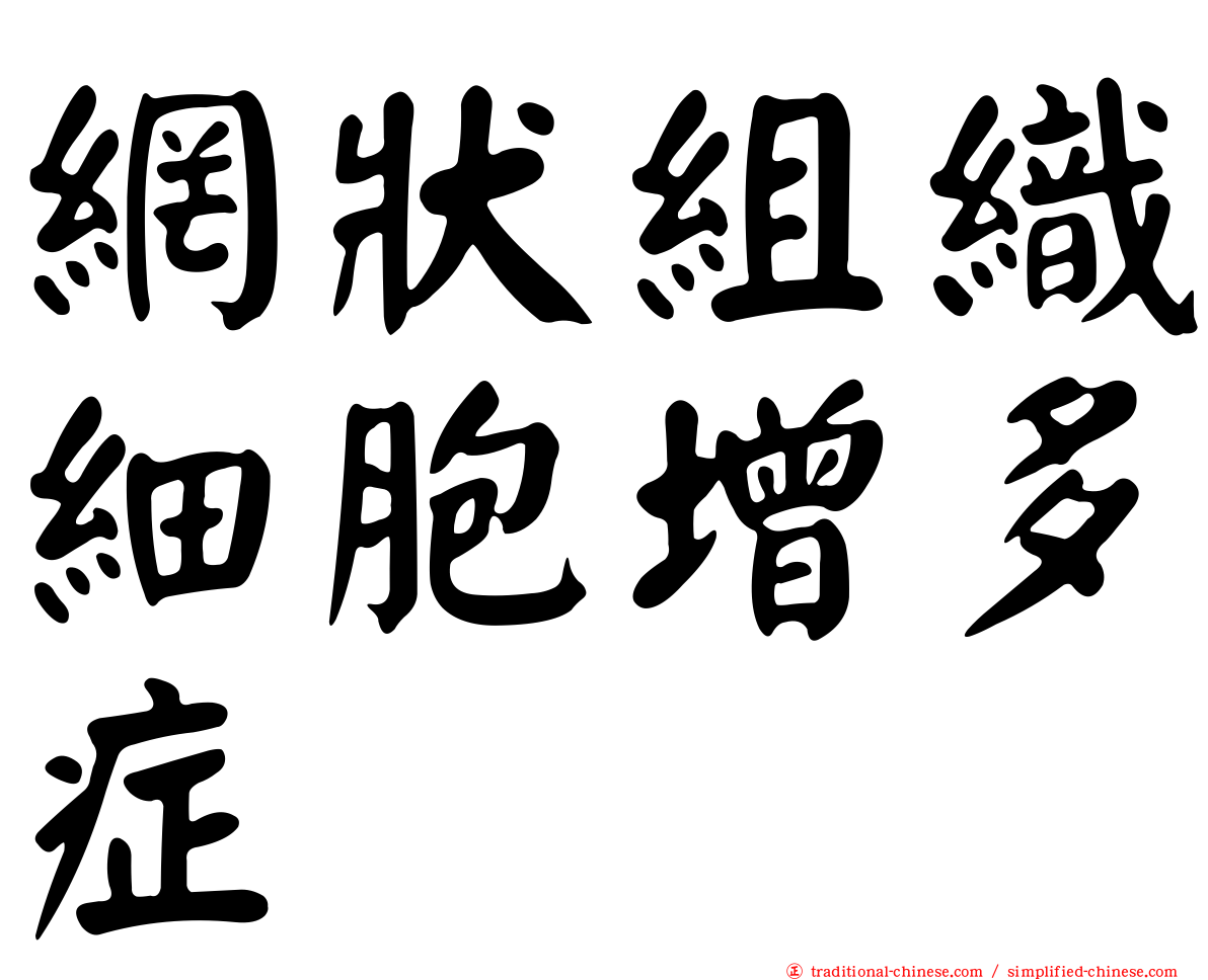 網狀組織細胞增多症