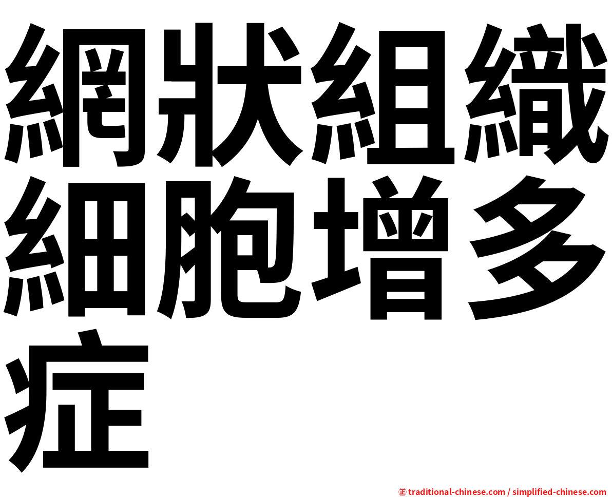 網狀組織細胞增多症
