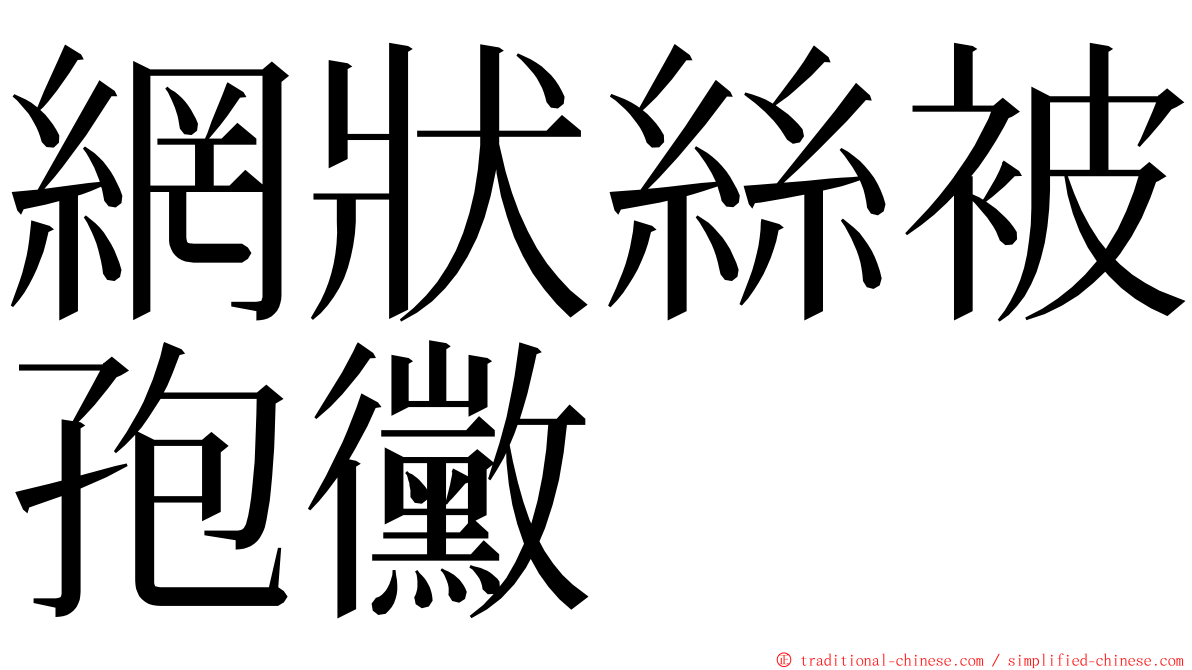 網狀絲被孢黴 ming font