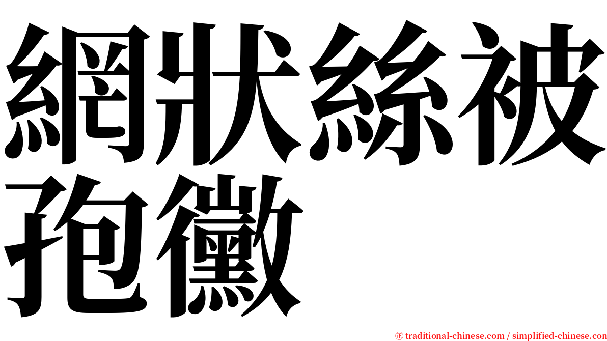 網狀絲被孢黴 serif font