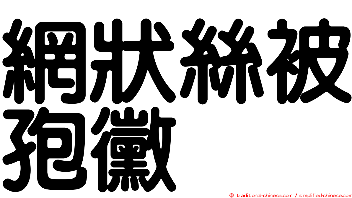 網狀絲被孢黴