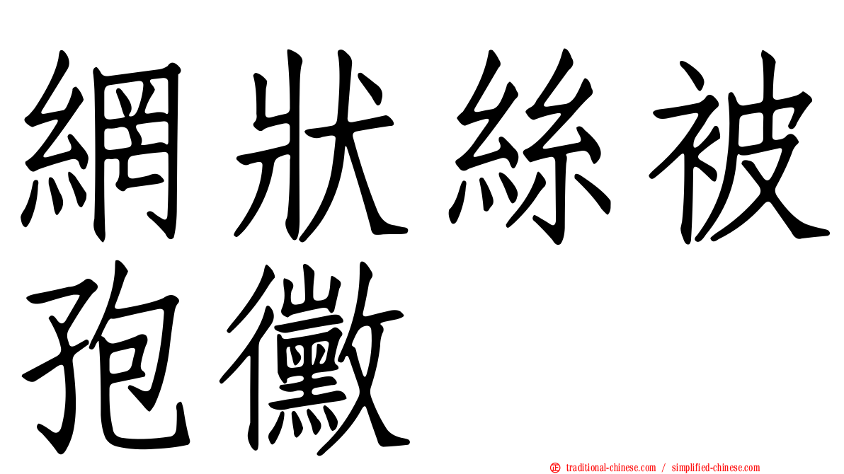 網狀絲被孢黴