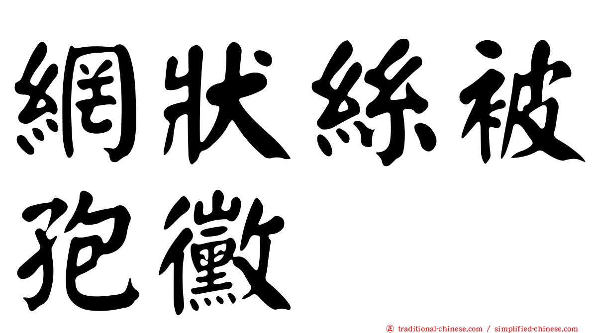 網狀絲被孢黴