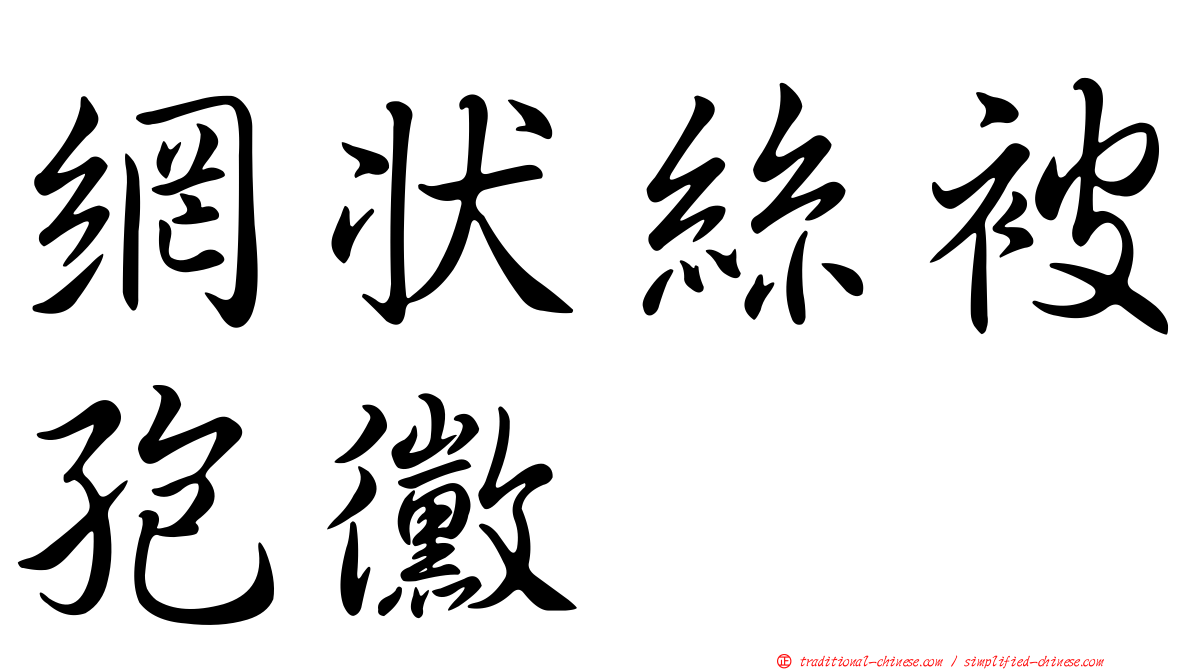 網狀絲被孢黴