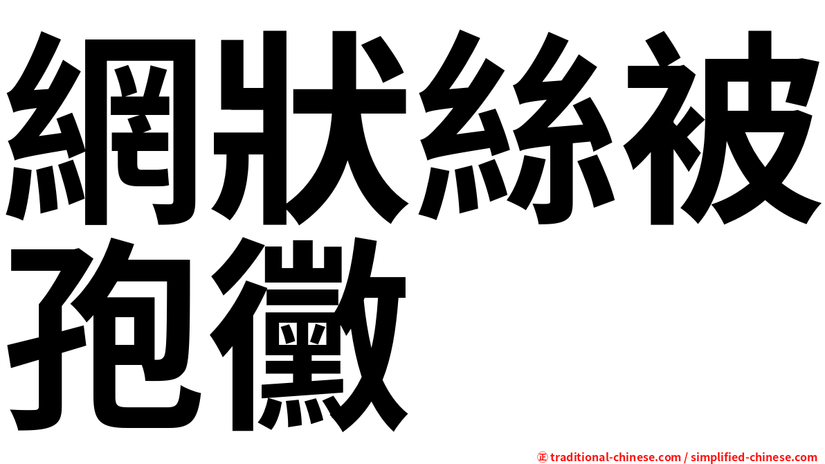 網狀絲被孢黴