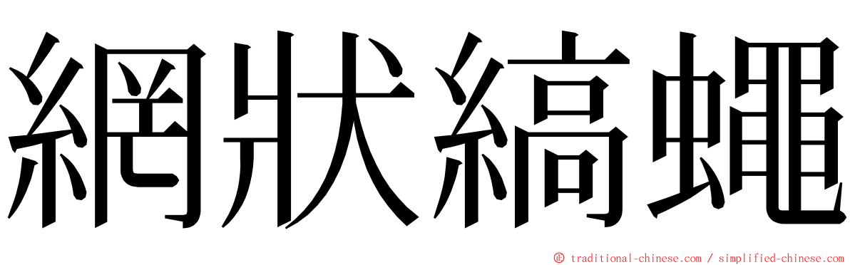 網狀縞蠅 ming font
