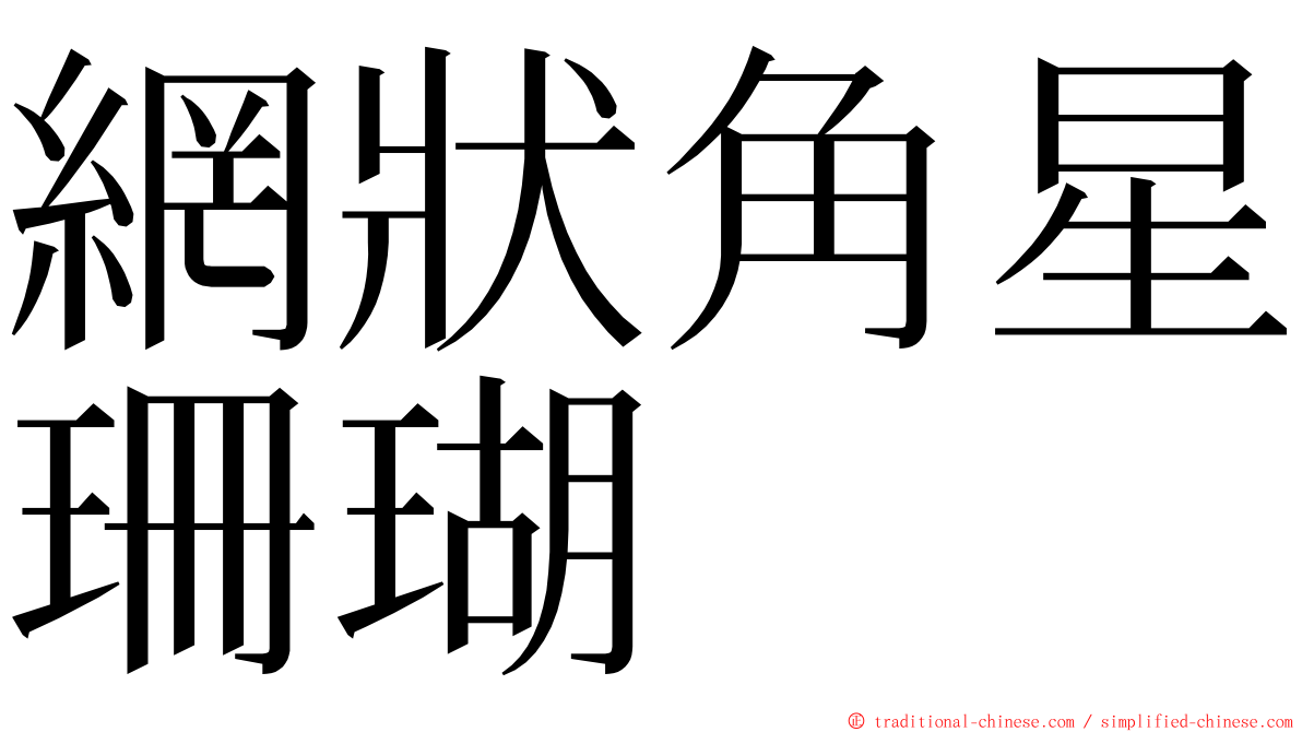 網狀角星珊瑚 ming font