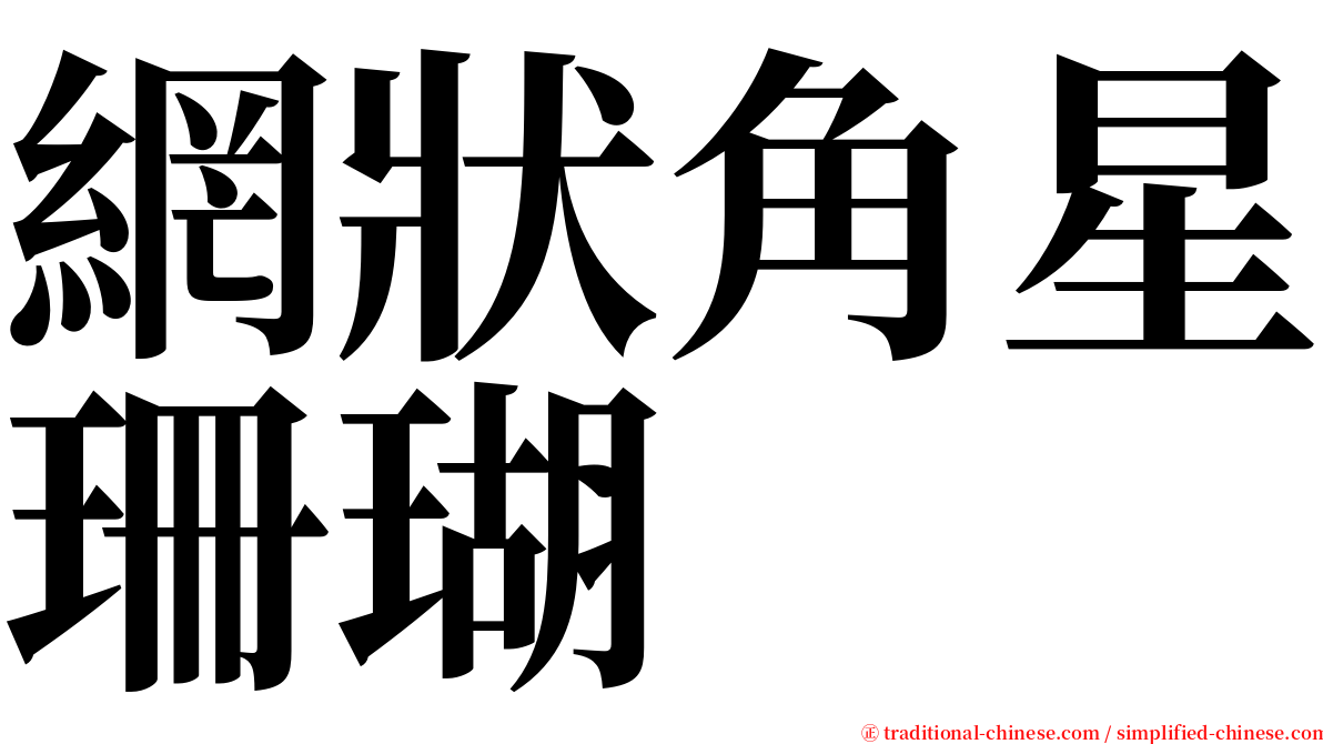 網狀角星珊瑚 serif font