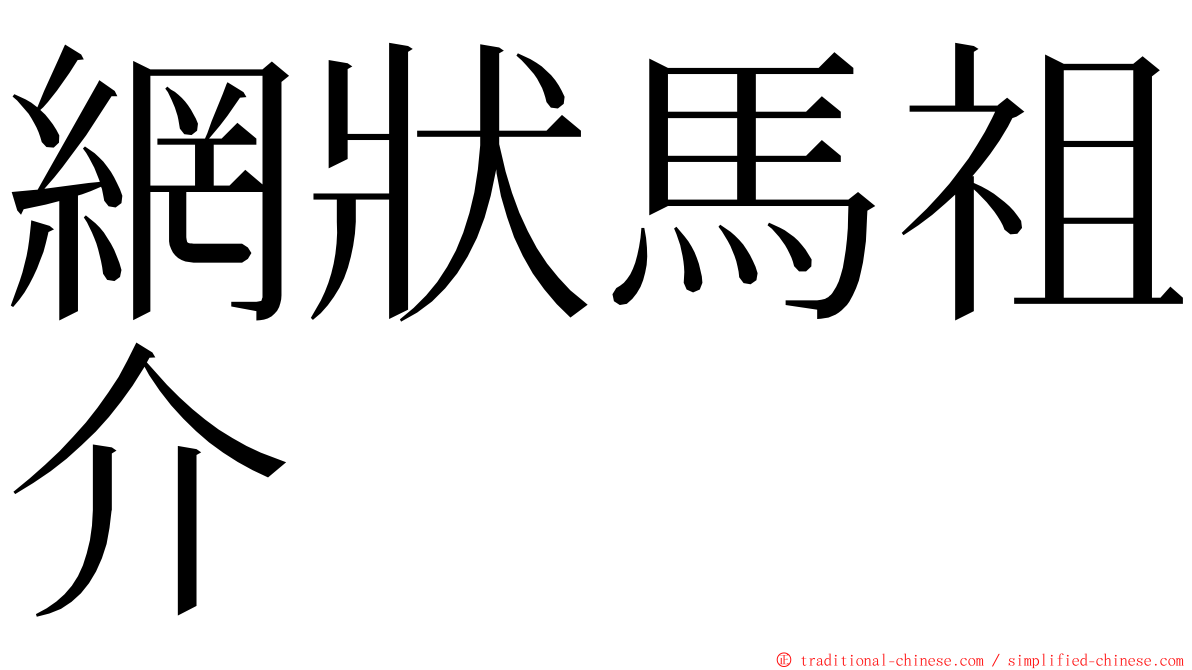 網狀馬祖介 ming font