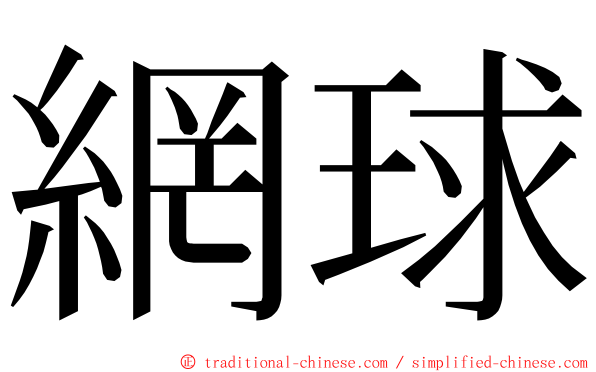 網球 ming font
