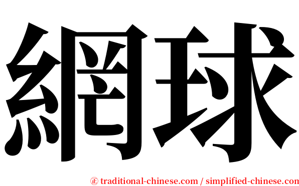 網球 serif font