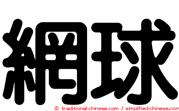 網球