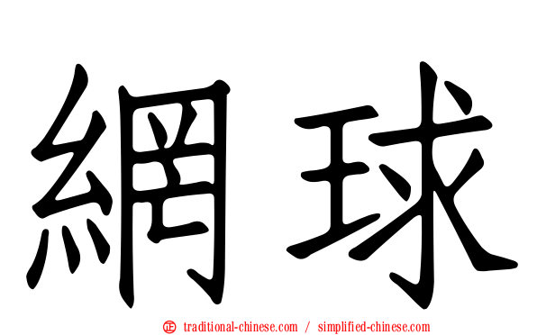 網球