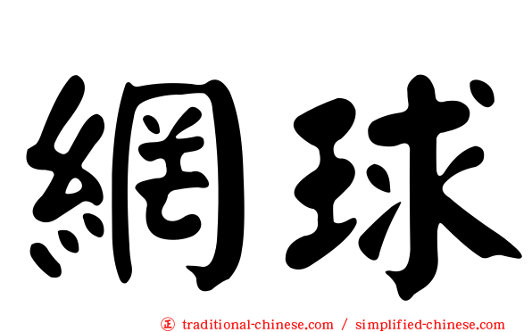 網球