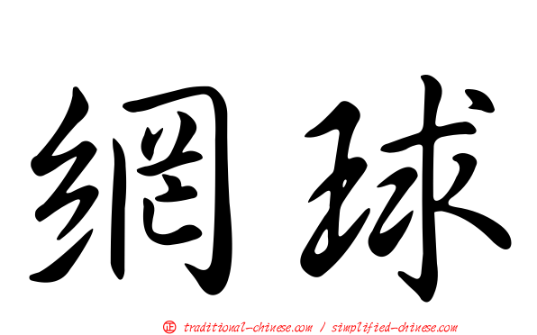 網球