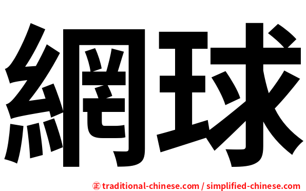 網球