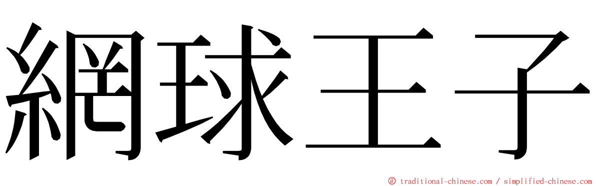 網球王子 ming font