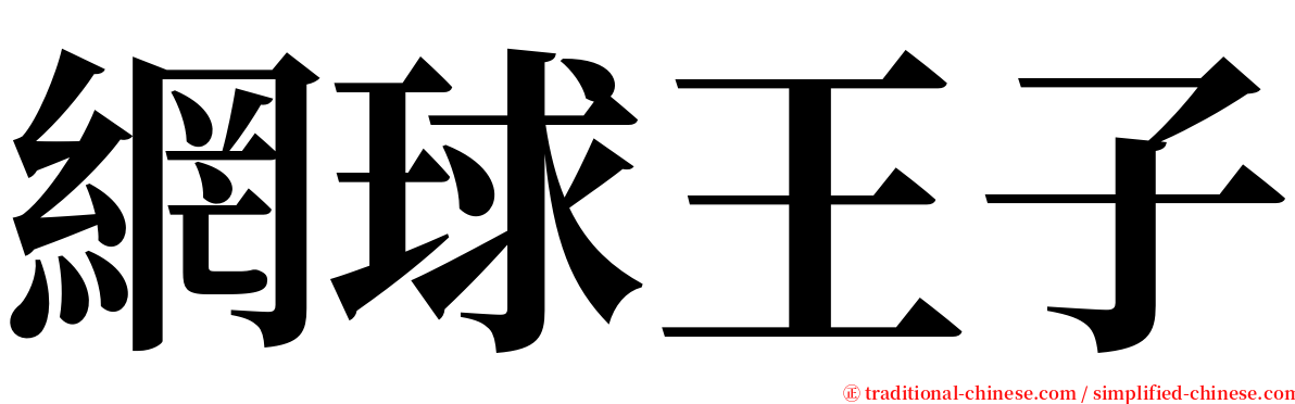 網球王子 serif font