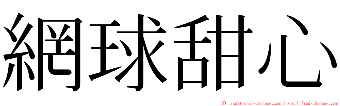 網球甜心 ming font