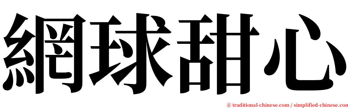 網球甜心 serif font