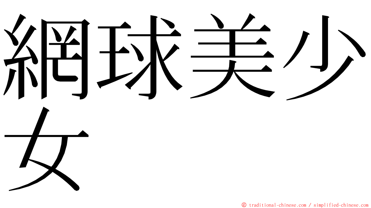 網球美少女 ming font