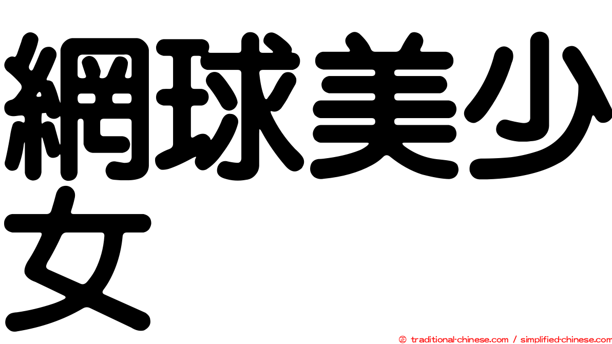 網球美少女