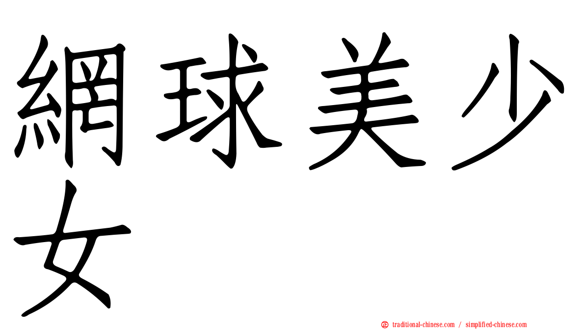 網球美少女